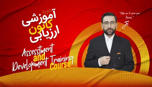 دوره آموزشی کانون ارزیابی
