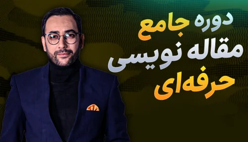 دوره مقاله‌نویسی