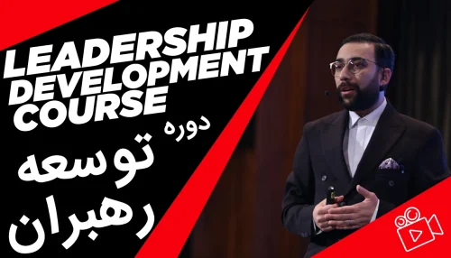 دوره توسعه رهبران