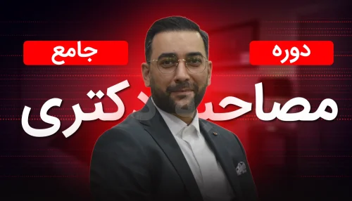 دوره مصاحبه دکتری