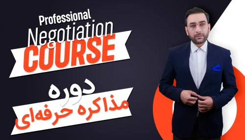 دوره مذاکره حرفه ای