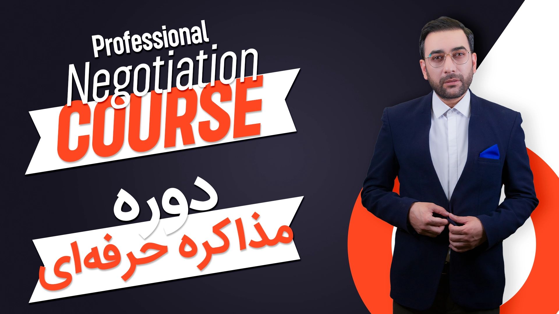 Professional Negotiation دوره مذاکره حرفه ای - Image 1