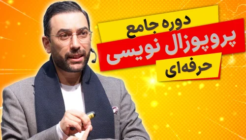 دوره آموزش پروپوزال نویسی