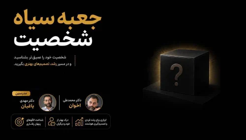 جعبه سیاه شخصیت