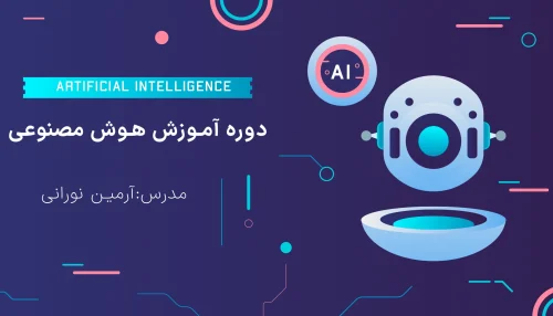 دوره هوش مصنوعی