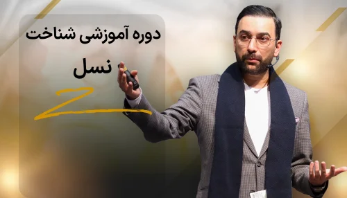 دوره آموزشی شناخت نسل Z