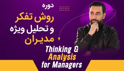 دوره روش تفکر و تحلیل ویژه مدیران