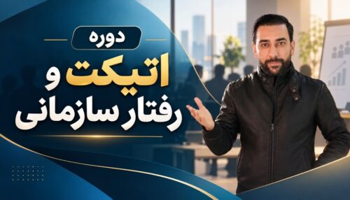 دوره اتیکت و رفتار سازمانی